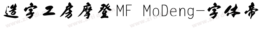 造字工房摩登MF MoDeng字体转换